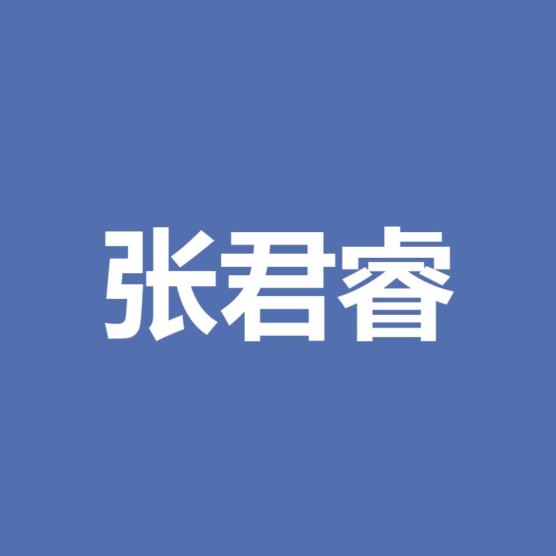 张君睿个人照片