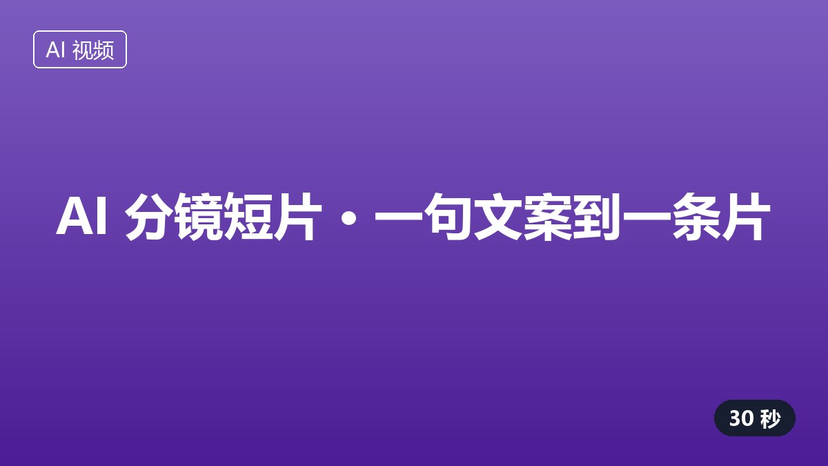 AI 分镜短片作品封面占位图，紫色块