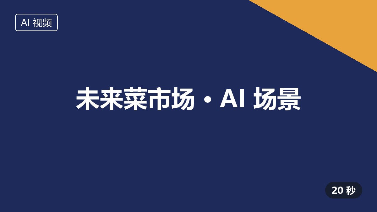 未来菜市场 AI 视频作品封面占位图，暖橙色块