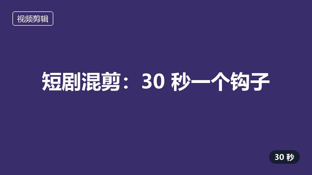 短剧混剪作品封面占位图，深蓝紫色块
