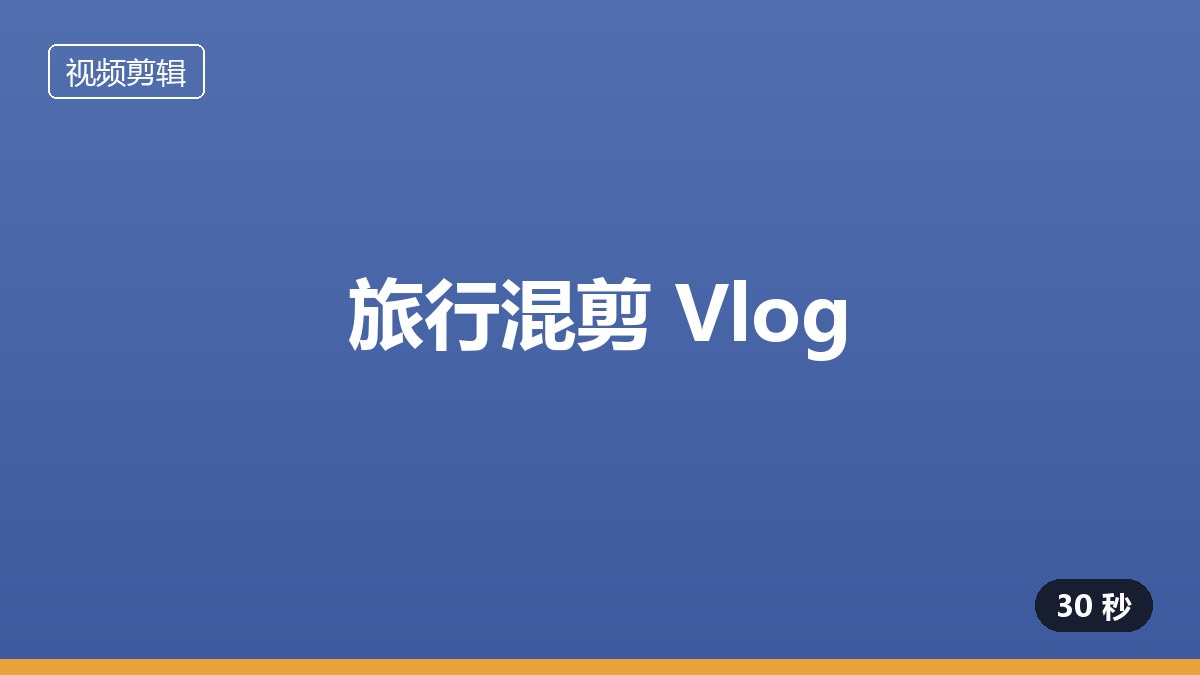 旅行混剪作品封面占位图，品牌蓝色块